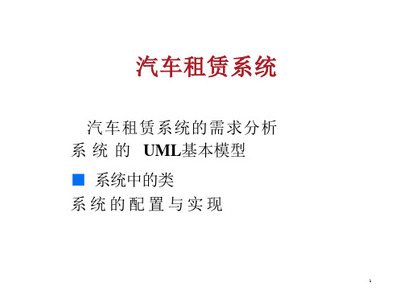 基于UML的汽车租赁管理系统设计(含源文件)