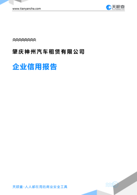 肇庆神州汽车租赁(企业信用报告)- 天眼查