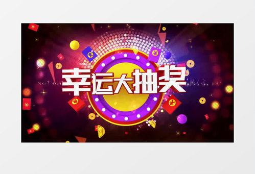 好运连连到背景音乐,旋律中的幸福篇章