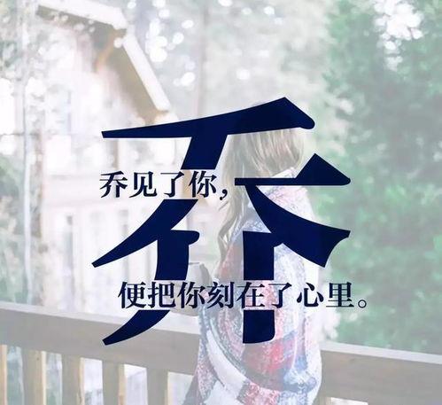 乔字图片大全,探寻汉字之美  第3张